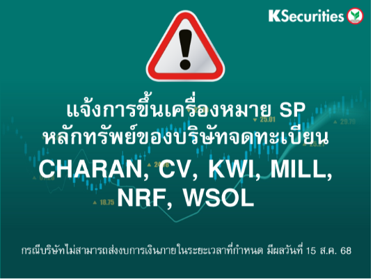 ตลาดหลักทรัพย์ฯ แจ้งการขึ้นเครื่องหมาย SP หลักทรัพย์ของบริษัทจดทะเบียน CHARAN, CV, KWI, MILL, NRF, WSOL